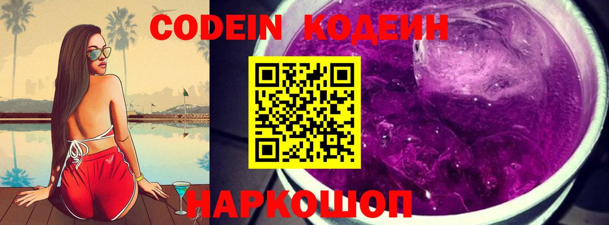 Codein Purple Drank  Вход с VPN  Кодеиновый сироп Lean Purple Drank  Реж 